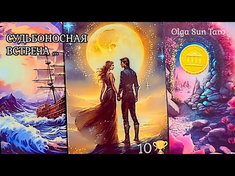 Видео: СУДЬБОНОСНЫЙ МУЖЧИНА! Кто будет вашим будущим мужем? Таро