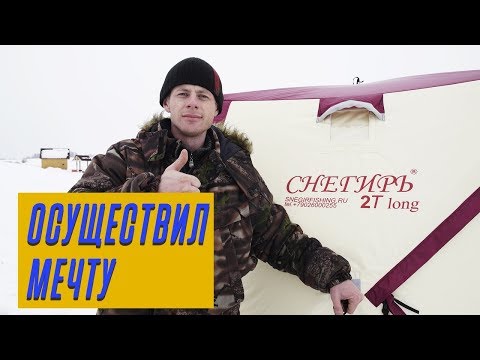 Видео: Обзор палатки Снегирь 2Т long