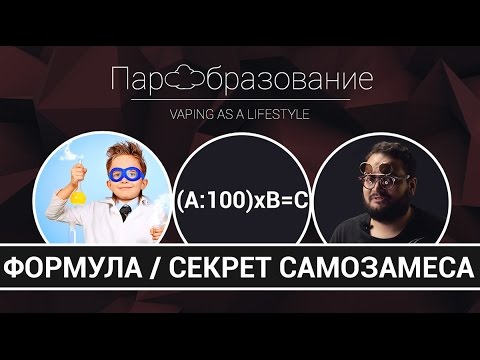 Видео: DIY: Как сделать vape жидкость самому | Идеальная формула для расчета ( 2 часть)