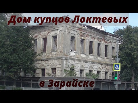 Видео: Заброшенный дом купца Локтева в Зарайске.