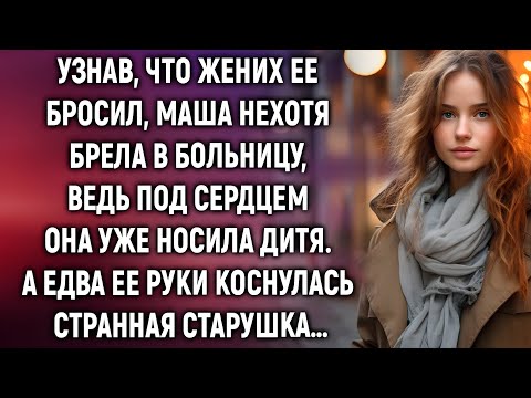 Видео: «Старушка прикоснулась к руке беременной девушки… и сказала то, что изменило её жизнь»