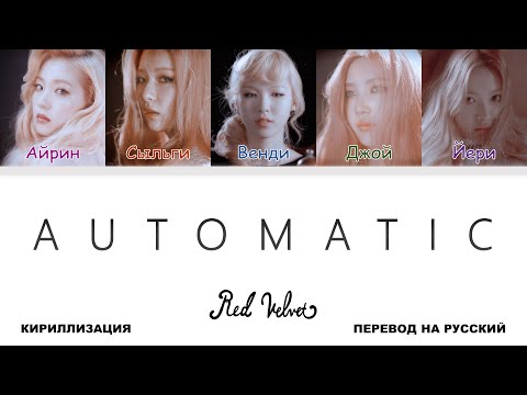 Видео: Red Velvet - Automatic [перевод на русский | color-coded | кириллизация]