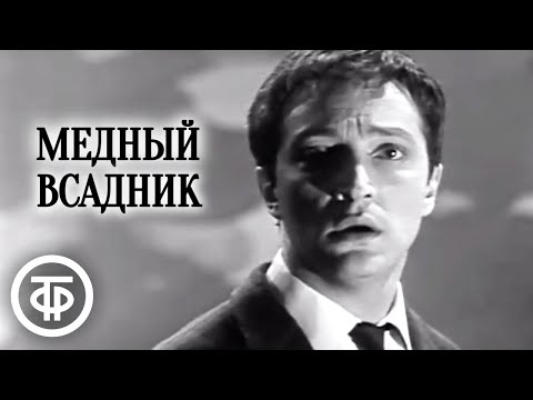 Видео: Михаил Козаков читает поэму Пушкина "Медный всадник" (1971)