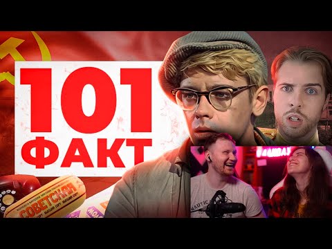 Видео: 101 ФАКТ о СССР | РЕАКЦИЯ на ЗАРАЗ