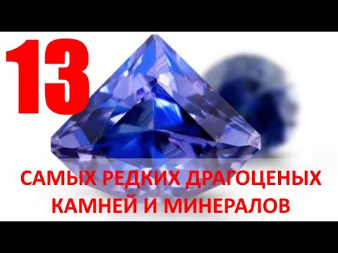 Видео: 13 самых редких драгоценных камней и минералов