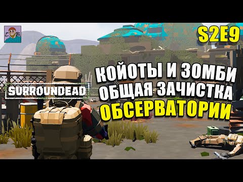 Видео: ТОПОВАЯ ЛЕГЕНДАРНАЯ КЛЮЧ КАРТА/ОТРЯД КОЙОТОВ/ЛЕГКАЯ ЗАЧИСТКА ОБСЕРВАТОРИИ ►ХАРДКОР SURROUNDEAD[S2E9]