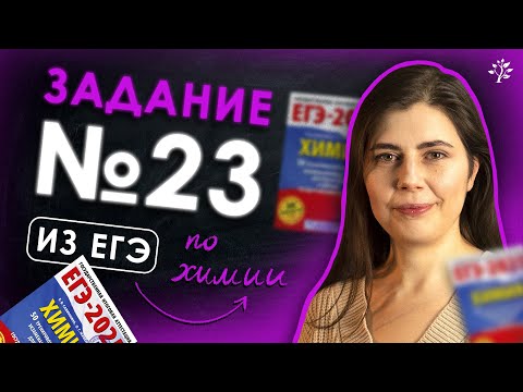Видео: Задание №23 из ЕГЭ по ХИМИИ | TutorOnline