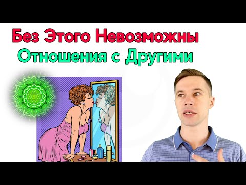 Видео: Основы Основ. Часть 4. Отношения: Личные Границы и Принятие Себя