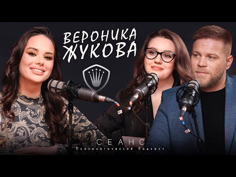 Видео: #15 / Вероника Жукова: что сейчас с участницей шоу "Пацанки"? / Психологический подкаст