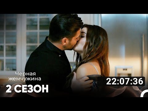 Видео: Черная Жемчужина Все Серии #2 (Русский дубляж)