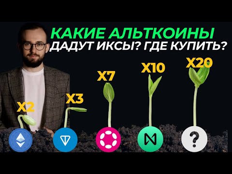 Видео: 🟢 Какие альткоины купить на тренд? 🌱 Назвал точки входа в #ton, #eth, #not, #near