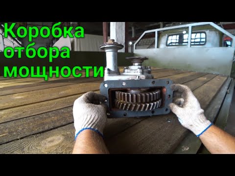 Видео: КОМ. Устанавливаем коробку отбора мощности.