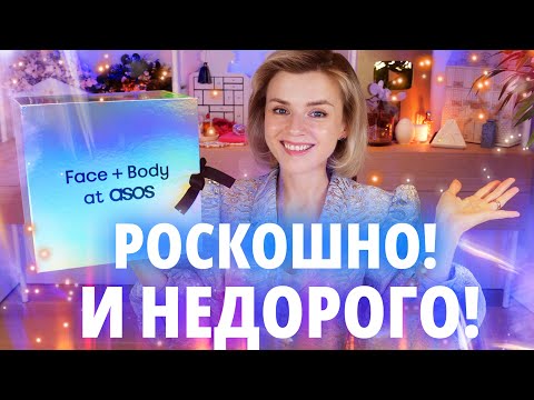 Видео: РОСКОШНЫЙ (И НЕДОРОГОЙ) АДВЕНТ КАЛЕНДАРЬ ASOS 2024 - ПОЛНЫЙ ВОСТОРГ! | Как это дарить?