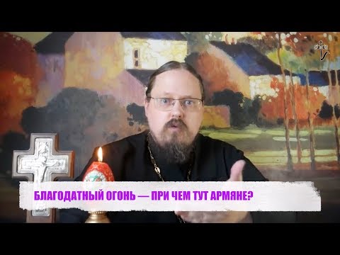 Видео: БЛАГОДАТНЫЙ ОГОНЬ — ПРИ ЧЕМ ТУТ АРМЯНЕ?