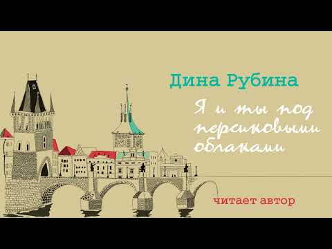 Видео: «Я И ТЫ ПОД ПЕРСИКОВЫМИ ОБЛАКАМИ» ДИНА РУБИНА | Рассказ
