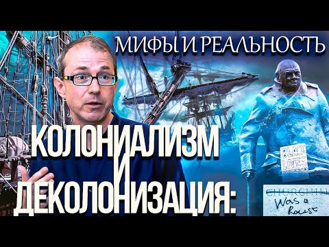 Видео: Колониализм и деколонизация: мифы и реальность