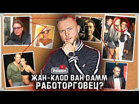 Видео: КТО ЗАКАЗАЛ Жан-Клода Ван Дамма? МОДЕЛИ, ЭСКОРТ И ОРГИЯ В КАННАХ!