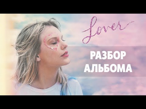 Видео: Taylor Swift - Lover. Комментарий к альбому