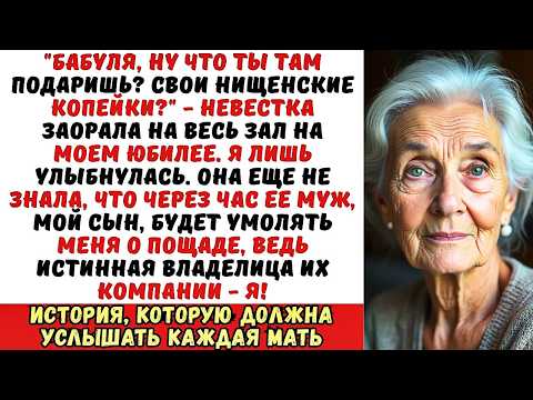 Видео: Невестка публично высмеяла меня за нищету на юбилее, но потом я…