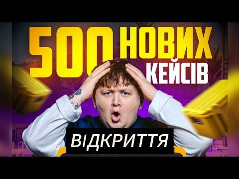 Видео: ЛЕБІГА ВІДКРИВАЄ 500!!! НОВИХ КЕЙСІВ БУДЕ НІЖ? ПОВНИЙ СТРІМ ЗА 15.04.2025