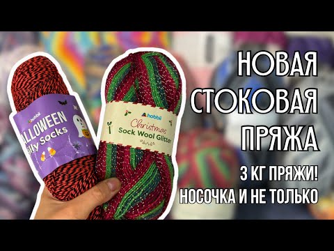 Видео: большая распаковка пряжи | 3 кг стоковой пряжи - носочка, буретный шелк, хлопок с люрексом