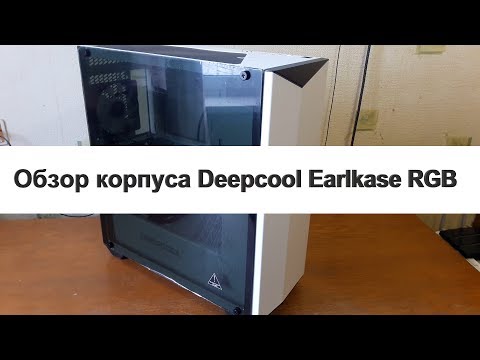 Видео: Обзор корпуса Deepcool Earlkase RGB