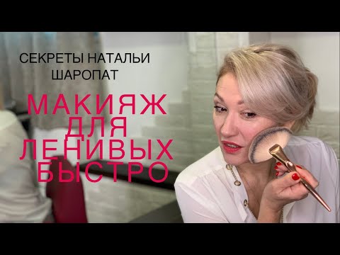 Видео: Мой макияж, когда лень его делать!. Секреты Натальи Шаропат.