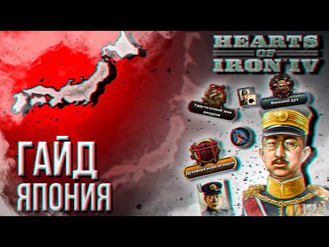 Видео: HOI4 - ГАЙД НА ЯПОНИЮ