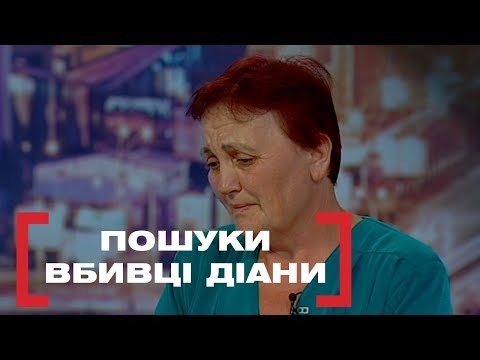 Видео: ПОШУКИ ВБИВЦІ ДІАНИ. Стосується кожного. Ефір від 06.09.2019