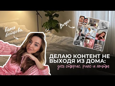 Видео: Делаю контент не выходя из дома: для сторис, рилс и ленты