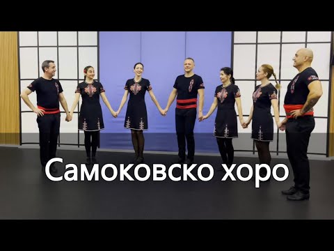 Видео: Самоковско хоро