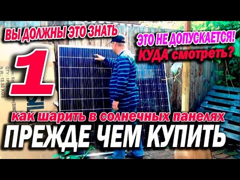 Видео: КАК выбрать солнечную панель и как ее проверить на брак и проблемы и как некоторые устранить