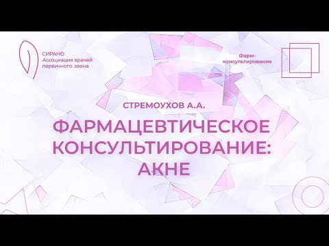 Видео: 16.10.24 14-00 Фармацевтическое консультирование: акне