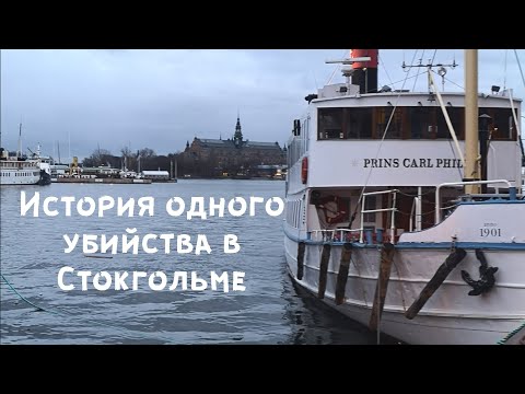 Видео: Стокгольмский криминал - история, которую вы не забудете