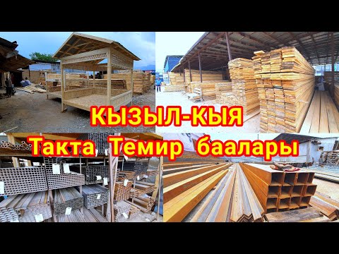 Видео: АРМАТУРА ТРУБА ПРОФИЛ РЕЙКА ТАКТАЙЛАР БААЛАРЫ / Кызыл-Кыя базары.