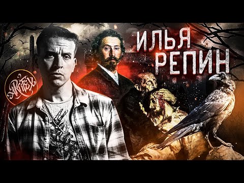 Видео: Илья Репин. Иван Грозный и сын его Иван [Как читать искусство]