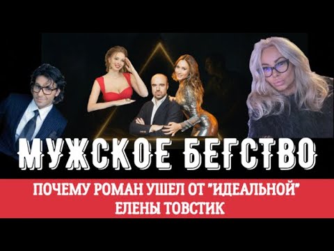 Видео: РОМАН И ЕЛЕНА ТОВСТИК: развод, причина, психология отношений. ТРЕУГОЛЬНИК КАРПМАНА