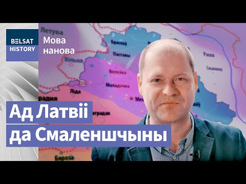Видео: Што адкрыў даследчык беларускіх гаворак замежжа | Беларусские говоры за границами Беларуси