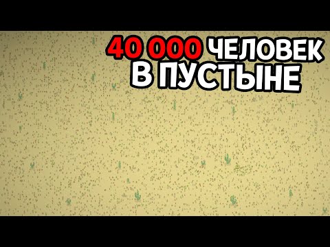 Видео: ЧТО СДЕЛАЮТ ЛЮДИ В МИРЕ БЕЗ ВОДЫ ? ( Super Worldbox )