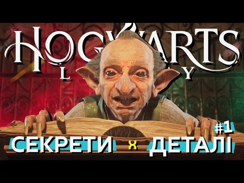 Видео: Занурюємось у світ магії: Непомітні деталі та секрети Hogwarts Legacy, які ви могли пропустити! #1