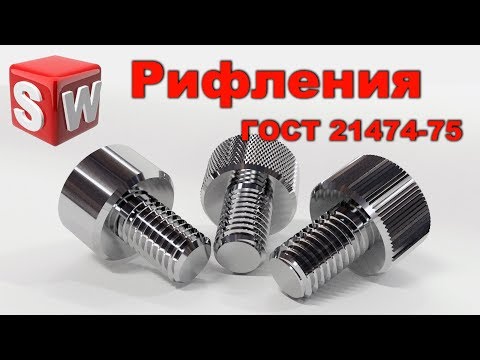 Видео: SolidWorks Рифления ГОСТ 21474 75