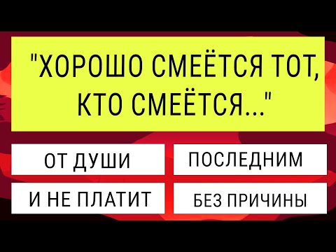 Видео: А ты точно всё знаешь? Пройди интересный тест на эрудицию