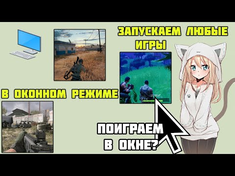 Видео: Как запустить любую игру в окне