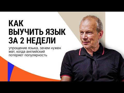 Видео: Дмитрий Петров: упрощение языка, зачем нужен мат, когда английский потеряет популярность