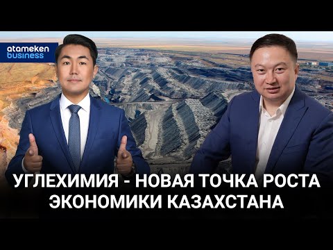 Видео: Углехимия - новая точка роста экономики Казахстана / Байдильдинов.Нефть 09.09.2023