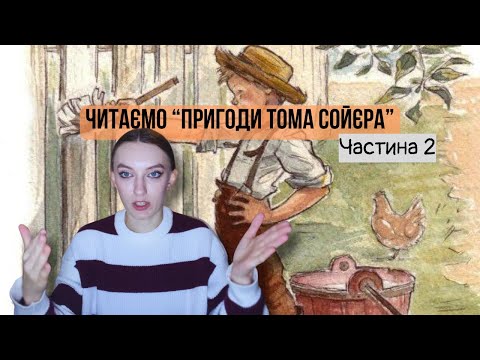 Видео: Читаємо "Пригоди Тома Сойєра". Частина 2 ❤