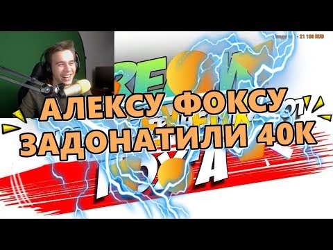 Видео: ALEX FOX I ЗАДОНАТИЛИ 40К / Lia Holdan и Sledovatel / ЛУЧШИЕ МОМЕНТЫ