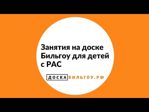 Видео: Занятия на Доске Бильгоу для детей с РАС