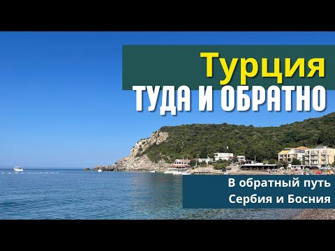 Видео: Турция туда и обратно. В обратный путь - Сербия и Босния