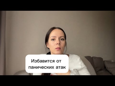 Видео: Как избавиться от панических атак навсегда без врачей, таблеток и техник